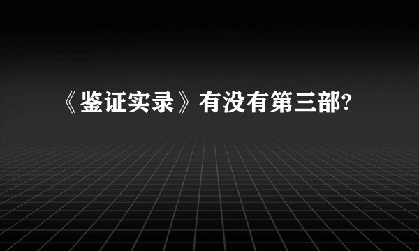 《鉴证实录》有没有第三部?