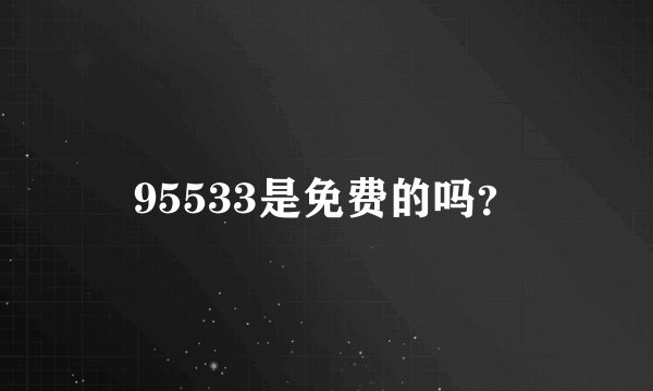 95533是免费的吗？