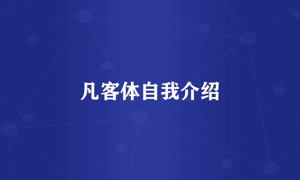 凡客体自我介绍