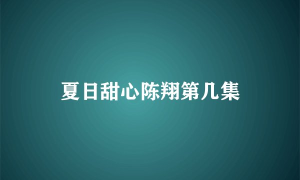 夏日甜心陈翔第几集