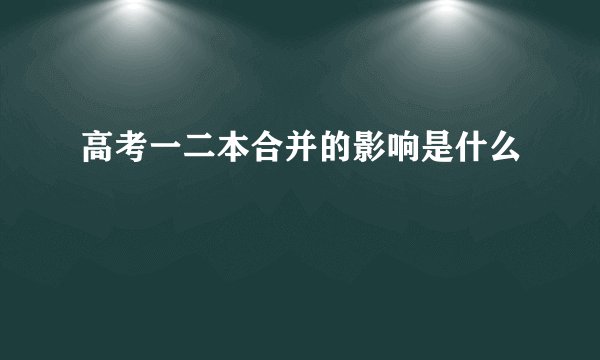 高考一二本合并的影响是什么