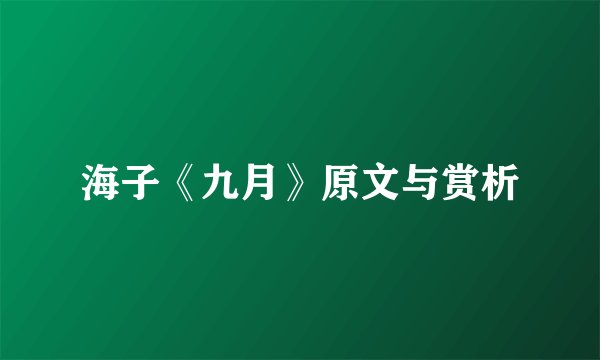 海子《九月》原文与赏析