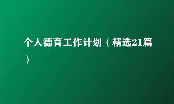 个人德育工作计划（精选21篇）