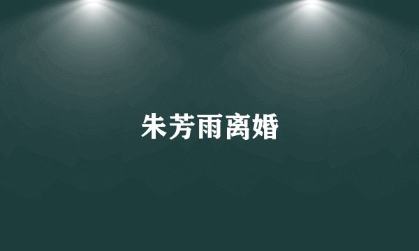 朱芳雨离婚