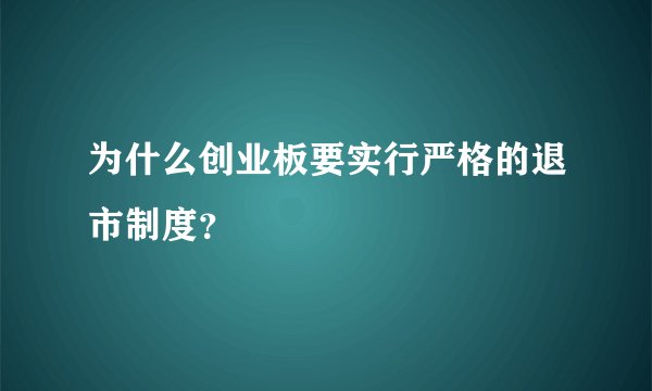 为什么创业板要实行严格的退市制度？
