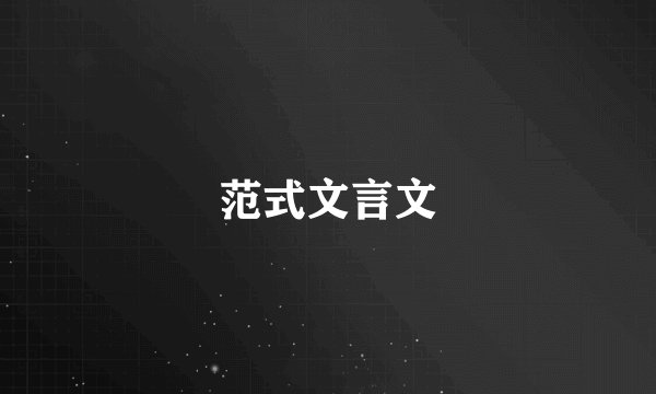 范式文言文