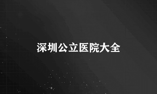 深圳公立医院大全