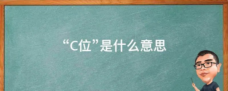 “C位”是什么意思