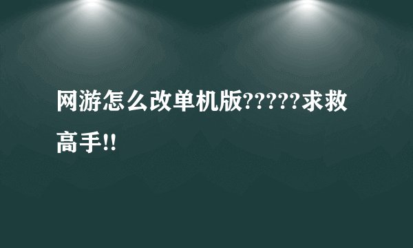 网游怎么改单机版?????求救高手!!