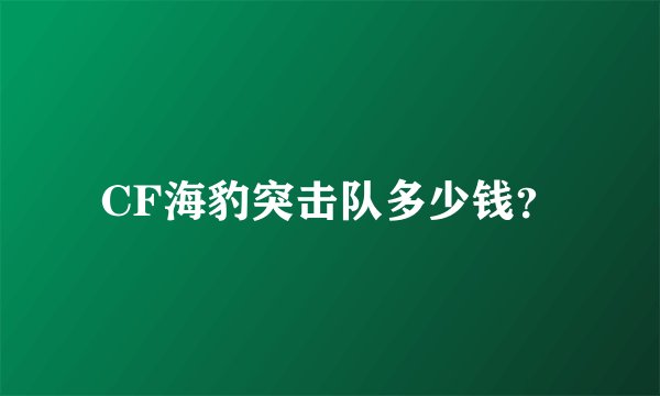 CF海豹突击队多少钱？