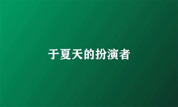 于夏天的扮演者