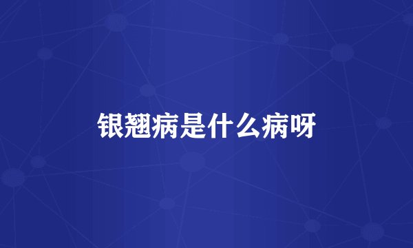 银翘病是什么病呀