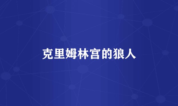 克里姆林宫的狼人