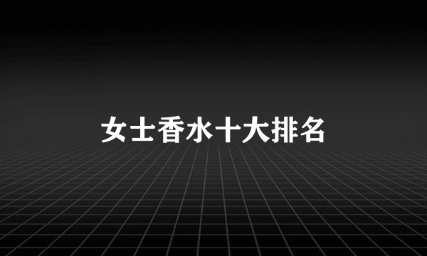 女士香水十大排名