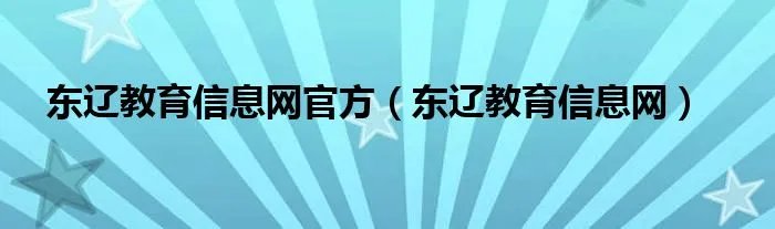 东辽教育信息网官方（东辽教育信息网）