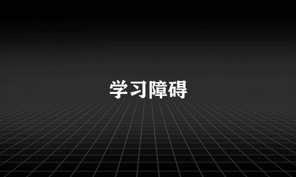 学习障碍