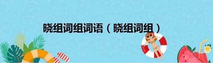晓组词组词语(晓组词组)