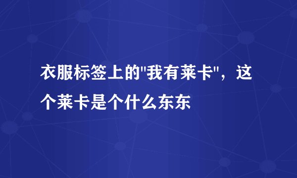衣服标签上的