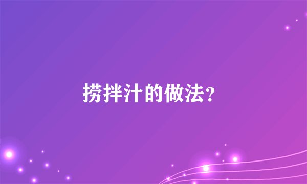 捞拌汁的做法?