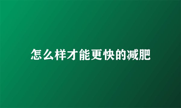 怎么样才能更快的减肥