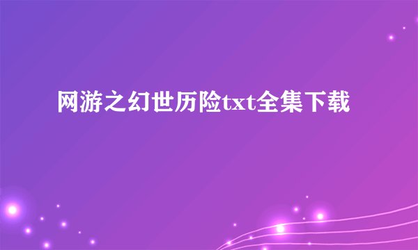 网游之幻世历险txt全集下载
