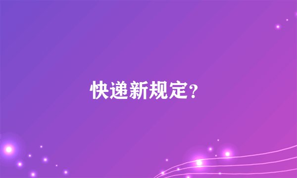快递新规定？