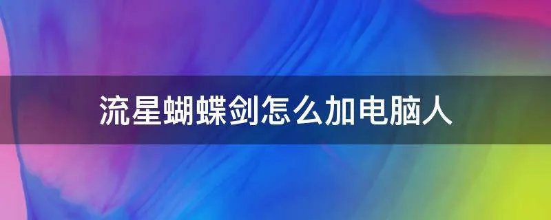 流星蝴蝶剑怎么加电脑人