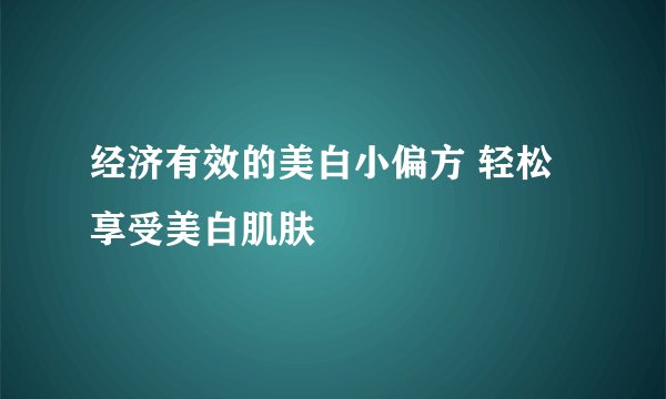 经济有效的美白小偏方 轻松享受美白肌肤