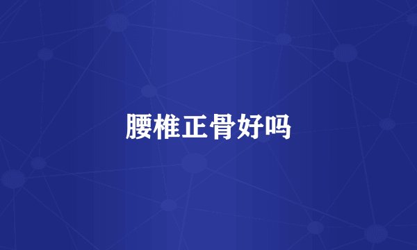 腰椎正骨好吗