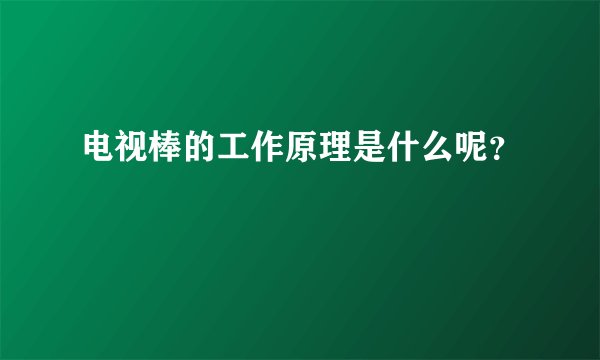 电视棒的工作原理是什么呢？