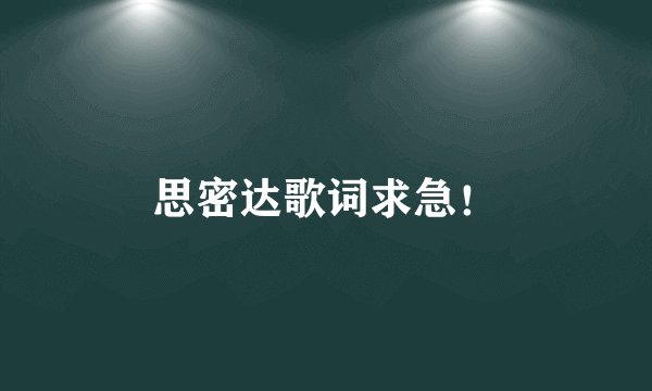 思密达歌词求急！
