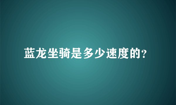 蓝龙坐骑是多少速度的？