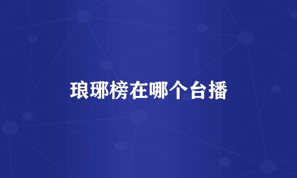 琅琊榜在哪个台播
