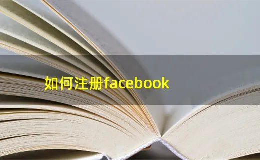 如何注册facebook
