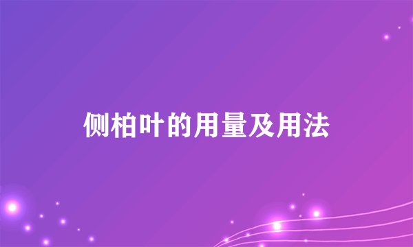 侧柏叶的用量及用法