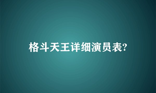 格斗天王详细演员表?