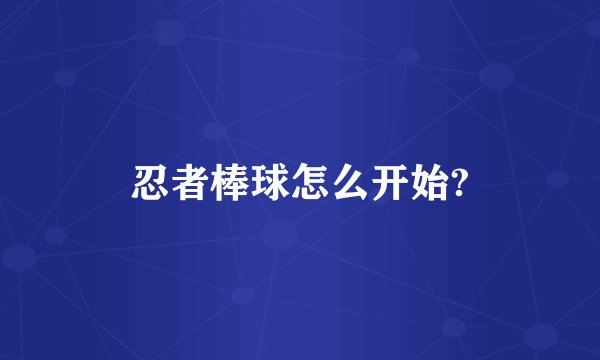 忍者棒球怎么开始?