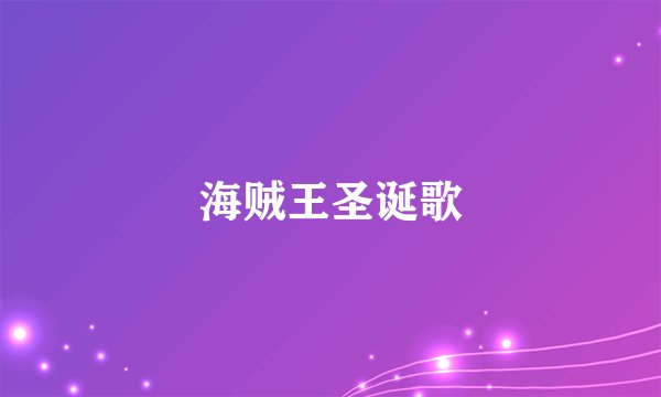 海贼王圣诞歌