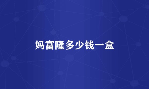 妈富隆多少钱一盒