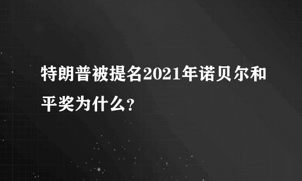 特朗普被提名2021年诺贝尔和平奖为什么?