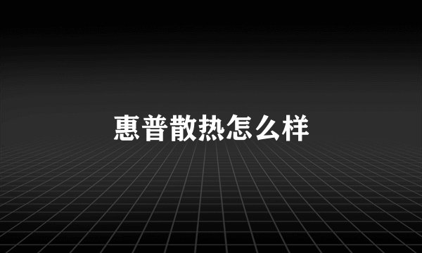 惠普散热怎么样