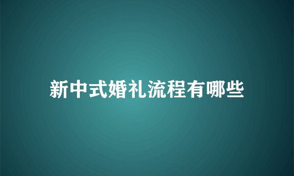 新中式婚礼流程有哪些