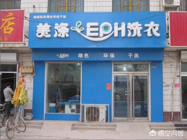 新手开干洗店是加盟好还是自己开好?