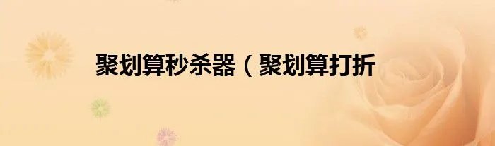 聚划算秒杀器（聚划算打折