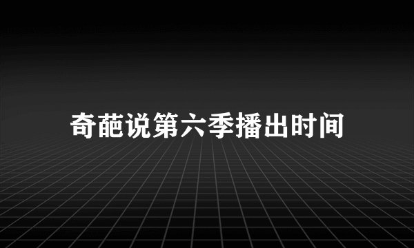 奇葩说第六季播出时间