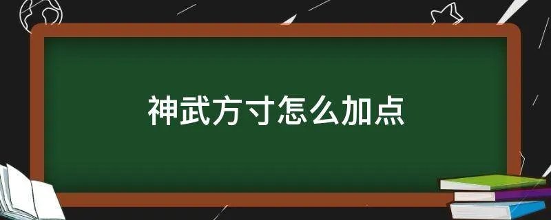 神武方寸怎么加点