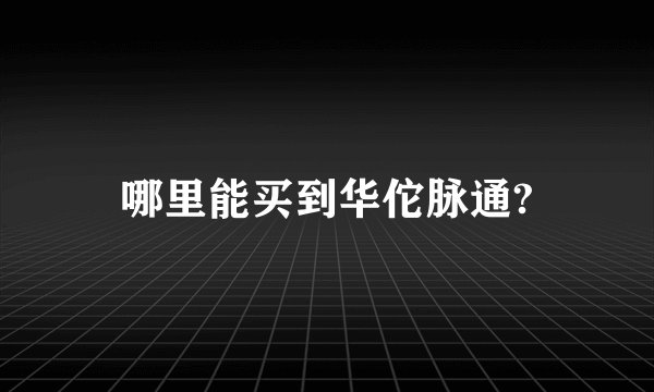 哪里能买到华佗脉通?