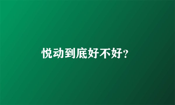 悦动到底好不好?