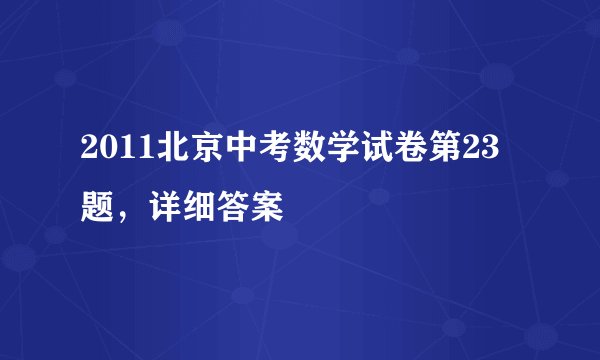 2011北京中考数学试卷第23题，详细答案