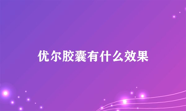 优尔胶囊有什么效果